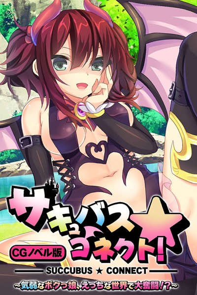 サキュバス☆コネクト！！ CGノベル版 〜気弱なボクっ娘、えっちな世界で大奮闘！？〜｜大人のSEXY絵本