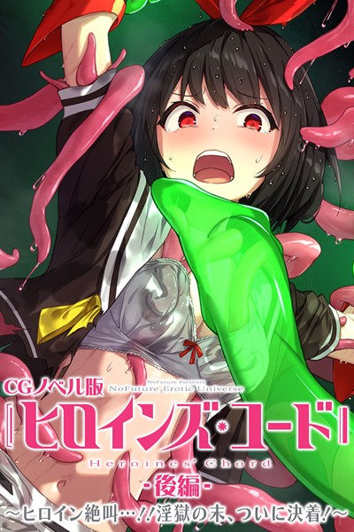 ヒロインズ・コード CGノベル版｜大人のSEXY絵本