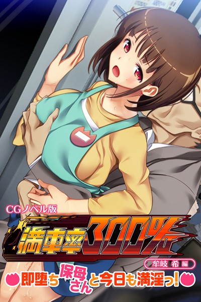 満車率300％ CGノベル版 牟岐 希編 〜即堕ち保母さんと今日も満淫っ！〜｜大人のSEXY絵本