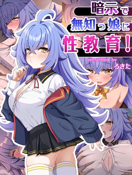 暗示で無知っ娘に性教育！｜ろきそにん工房