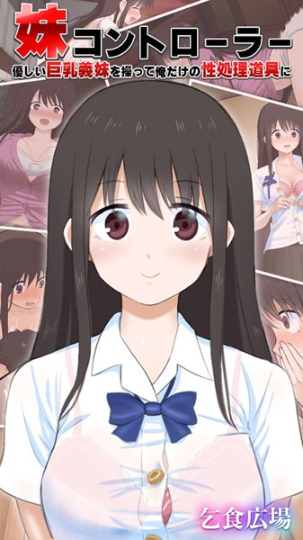 妹コントローラー 優しい巨乳義妹を操って俺だけの性処理道具に｜乞食広場