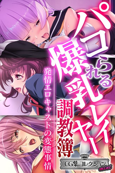 パコられる爆乳レイヤー調教簿 〜発情エロキャストの変態事情〜 【CG集コレクション ミニ】｜大人のSEXY絵本