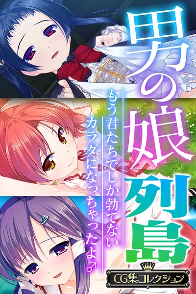 男の娘列島 〜もう君たちでしか勃てないカラダになっちゃったよ♂〜 【CG集コレクション】｜大人のSEXY絵本