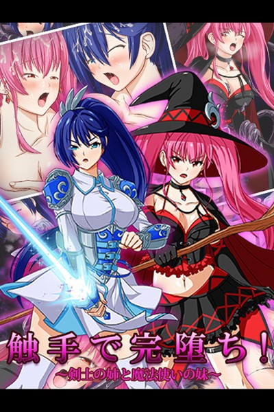 触手で完堕ち!〜剣士の姉と魔法使いの妹〜|けーわいけーわい