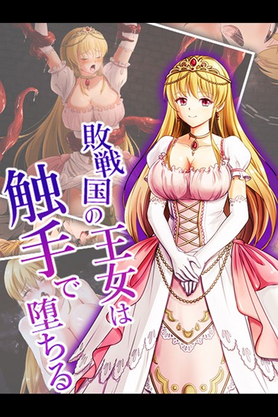 敗戦国の王女は触手で堕ちる|けーわいけーわい