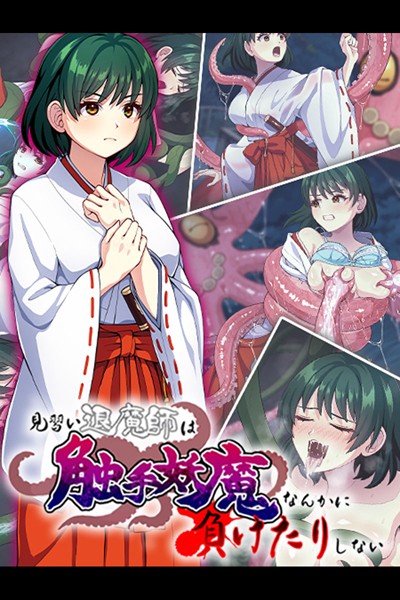 見習い退魔師は触手妖魔なんかに負けたりしない|けーわいけーわい