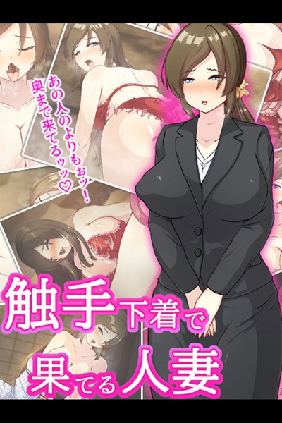 触手下着で果てる人妻|けーわいけーわい