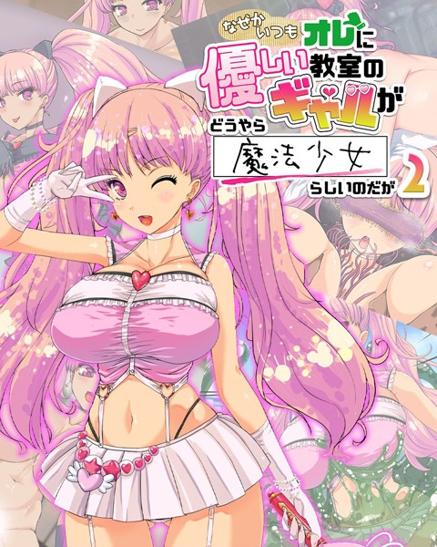 なぜかいつもオレに優しい教室のギャルがどうやら魔法少女らしいのだが｜バニラ堂MAX