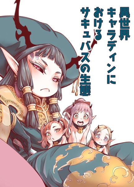 異世界キャラディンにおけるサキュバスの生態（単話）｜きゃらだいん