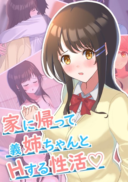 家に帰って義姉ちゃんとHする性活｜おおかみの休日