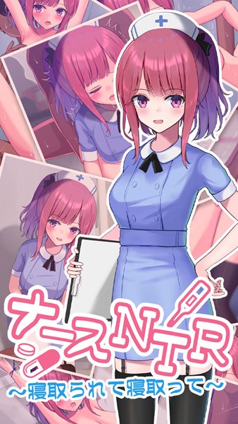 ナースNTR〜寝取られて寝取って〜｜おおかみの休日