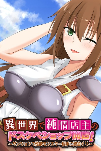 異世界で純情店主のドスケベショップ開店！ 〜ダンジョンで性欲モンスター相手に資金ぐり〜｜大人のSEXY絵本