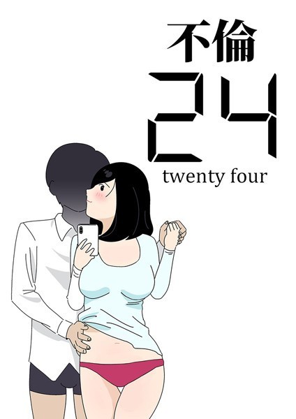 不倫24｜よい子ブックス