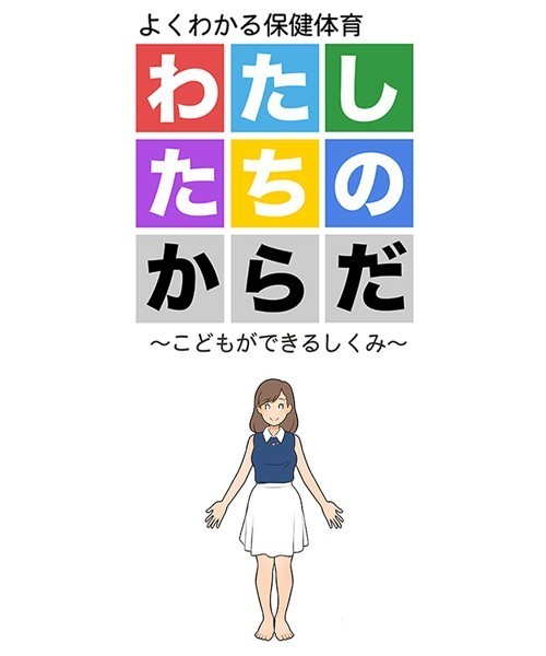 わたしたちのからだ 〜こどもができるしくみ〜｜よい子ブックス