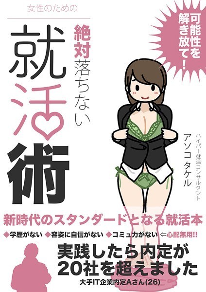 女性のための絶対に落ちない就活術｜よい子ブックス