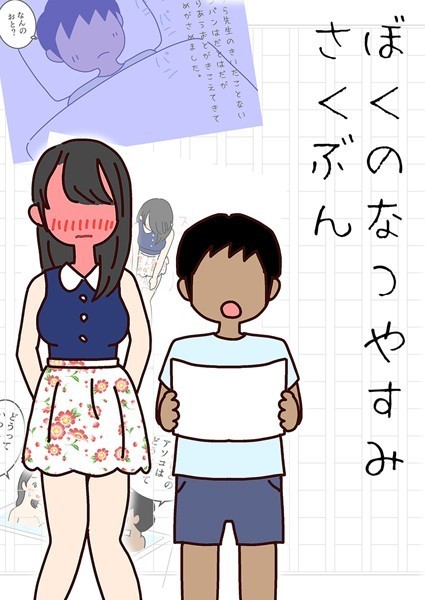 ぼくのなつやすみさくぶん｜よい子ブックス