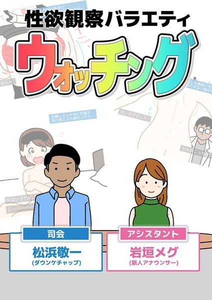 性欲観察バラエティ ウォッチング｜よい子ブックス