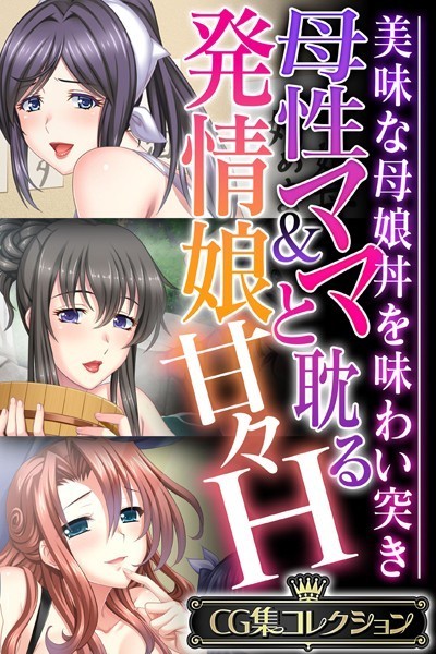母性ママ＆発情娘と耽る甘々H 〜美味な母娘丼を味わい突き〜【CG集コレクション】｜大人のSEXY絵本