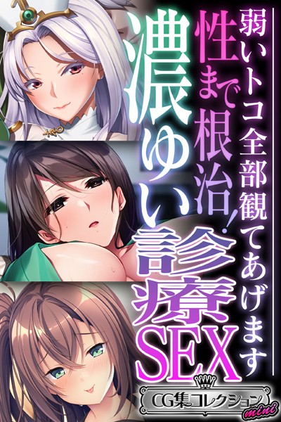 性まで根治！濃ゆい診療SEX 〜弱いトコ全部観てあげます〜【CG集コレクション ミニ】｜大人のSEXY絵本
