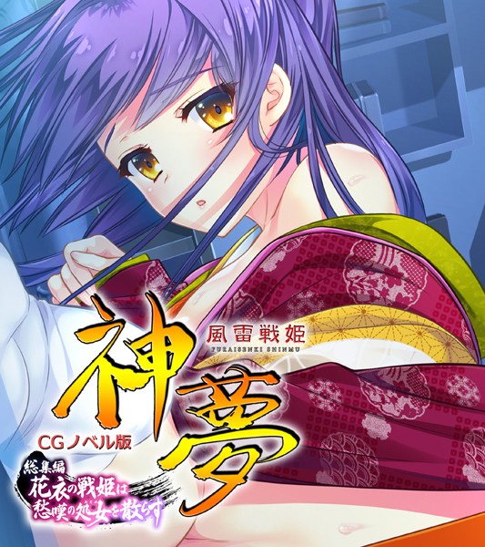 風雷戦姫 神夢 CGノベル版 総集編 〜花衣の戦姫は愁嘆の処女を散らす〜｜大人のSEXY絵本