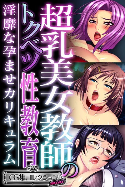 超乳美女教師のトクベツ性教育 〜淫靡な×××カリキュラム〜【CG集コレクション ミニ】｜大人のSEXY絵本