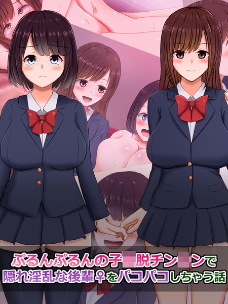 ぷるんぷるんの子●脱チン●ンで隠れ淫乱な後輩（♀）をパコパコしちゃう話｜さざめき通り