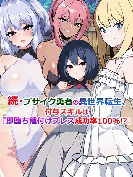 ブサイク勇者の異世界転生、付与スキルは『即堕ち種付けプレス成功率100％！？』（単話）｜さざめき通り
