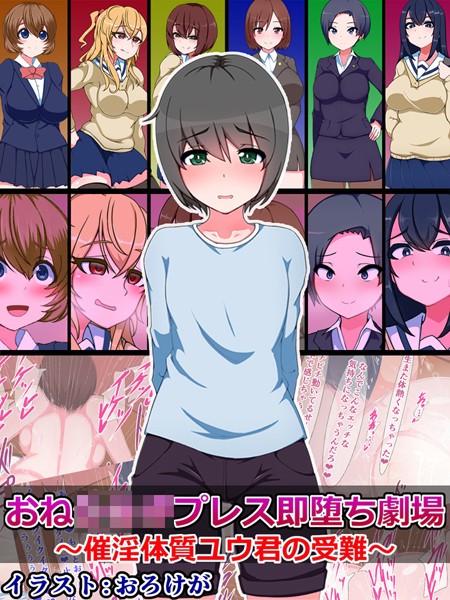 おね●●●プレス即堕ち劇場 〜催淫体質ユウ君の受難〜｜さざめき通り
