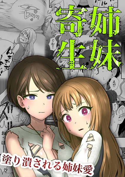 姉妹寄生 〜塗り潰される姉妹愛〜（単話）｜キツネコパンダヌキ