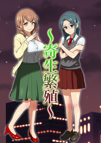 寄生繁殖（単話）｜キツネコパンダヌキ
