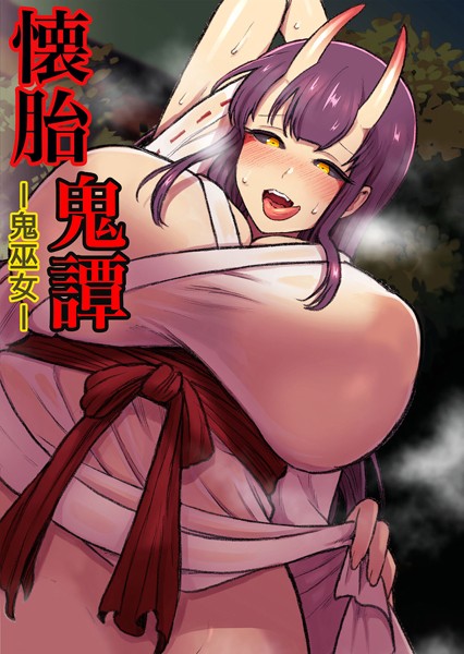 懐胎鬼譚-鬼巫女-｜キツネコパンダヌキ
