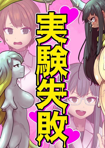 実験失敗（単話）｜キツネコパンダヌキ