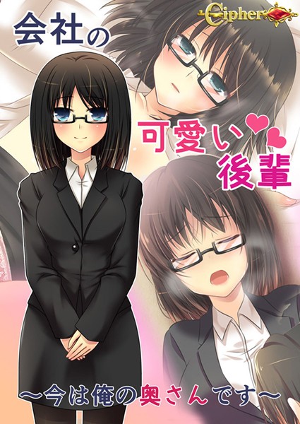 会社の可愛い後輩 〜今は俺の奥さんです〜｜Cipher