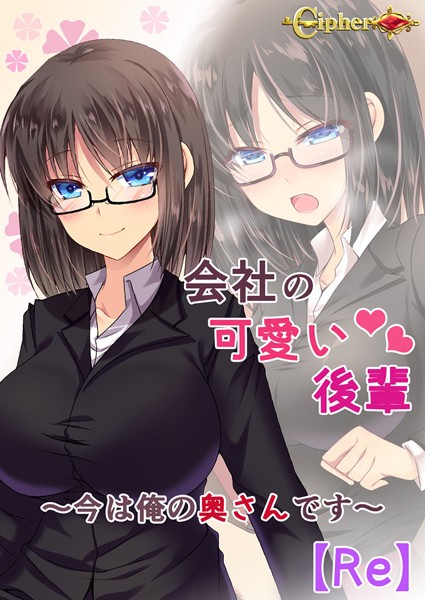 会社の可愛い後輩 〜今は俺の奥さんです〜【Re】｜Cipher