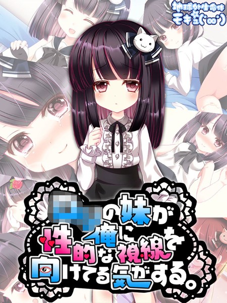 ●●の妹が俺に性的な視線を向けてる気がする。｜地球外生命体☆モキュ（゜∞゜）