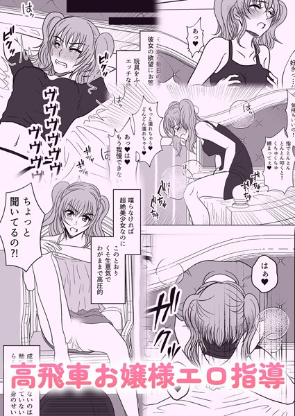 高飛車お嬢様エロ指導（単話）｜みつみつみっつ