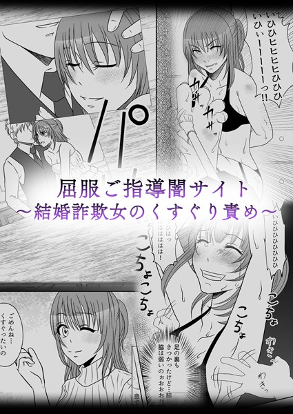 屈服ご指導闇サイト 〜結婚詐欺女のくすぐり責め〜（単話）｜みつみつみっつ
