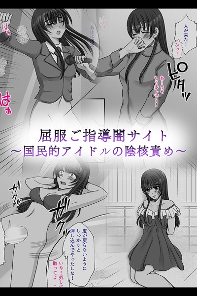 屈服ご指導闇サイト 〜国民的アイドルの陰核責め〜｜みつみつみっつ