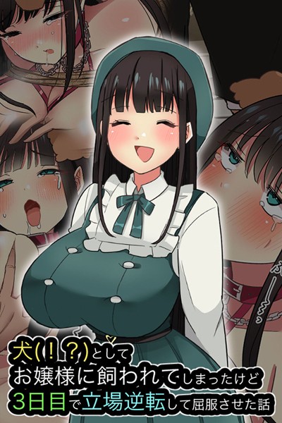 犬（！？）としてお嬢様に飼われてしまったけど、3日目で立場逆転して屈服させた話｜えらりぃ