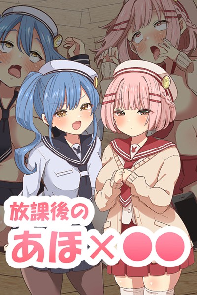 放課後のアホ●●｜えらりぃ