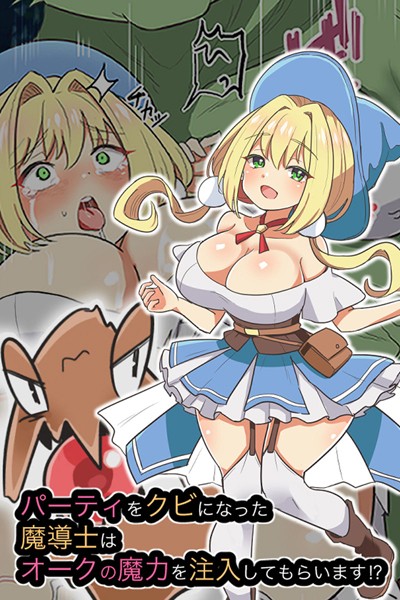 パーティをクビになった魔導士はオークの魔力を注入してもらいます！？｜えらりぃ