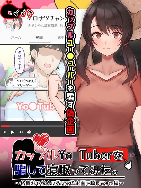 カップルYo●Tuberを騙して寝取ってみた。|めくじら