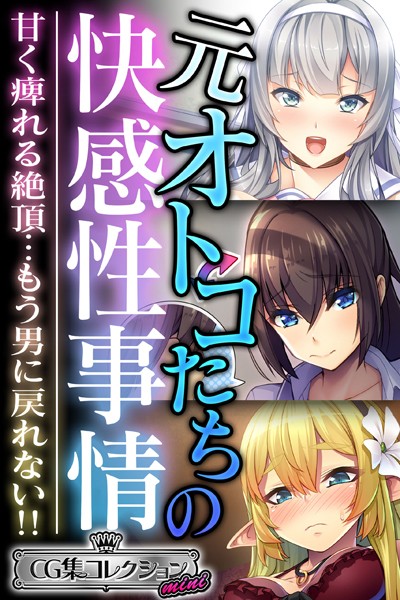 元オトコたちの快感性事情 〜甘く痺れる絶頂…もう男に戻れない！！〜【CG集コレクション ミニ】｜大人のSEXY絵本