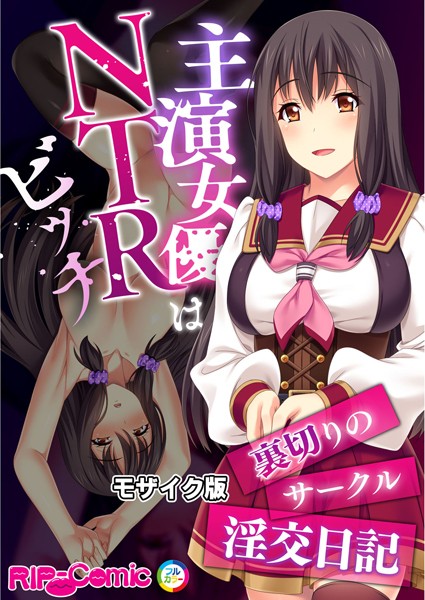 主演女優はNTRビッチ 〜裏切りのサークル淫交日記〜 モザイク版｜BENETTY