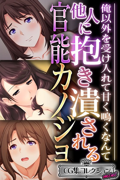 他人に抱き潰される官能カノジョ 〜俺以外を受け入れて甘く鳴くなんて…〜【CG集コレクション ミニ】｜大人のSEXY絵本