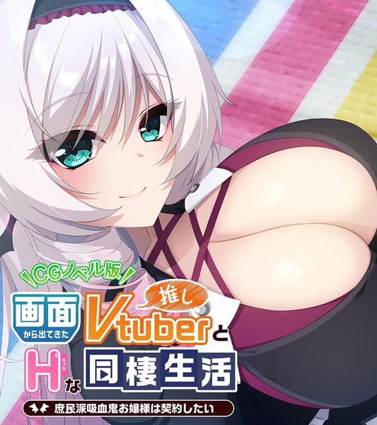 画面から出てきた推しVtuberとHな同棲生活 〜庶民派吸血鬼お嬢様は契約したい〜 CGノベル版｜大人のSEXY絵本