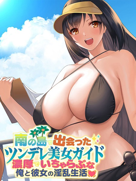 南の島で出会ったツンデレ美女ガイド 〜俺と彼女の濃厚いちゃらぶ淫乱生活〜｜なのはなジャム
