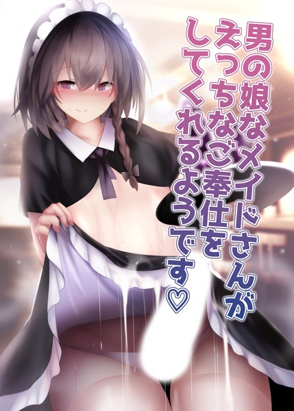 男の娘なメイドさんがえっちなご奉仕をしてくれるようです（単話）｜寿命は1週間。