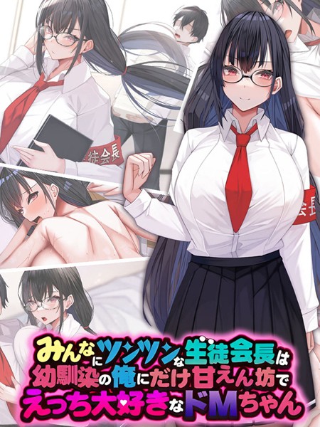 みんなにツンツンな生徒会長は幼馴染の俺にだけ甘えん坊でえっち大好きなドMちゃん｜なのはなジャム