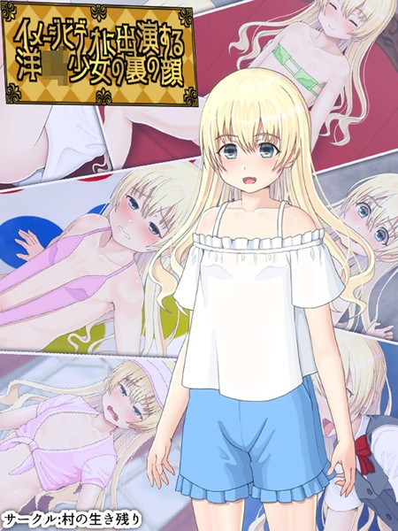 イメージビデオに出演する洋●●少女の裏の顔｜村の生き残り